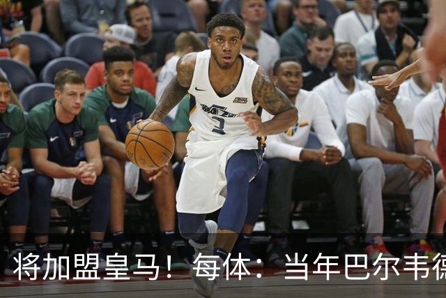 将加盟皇马！每体：当年巴尔韦德更喜欢米兰达，以1000万卖掉库库