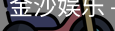 金沙国际